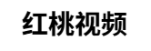 红桃视频官网