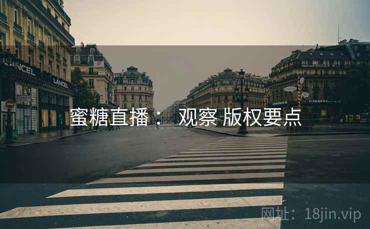 蜜糖直播 ： 观察 版权要点