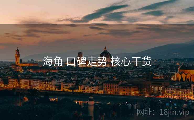 海角 口碑走势 核心干货