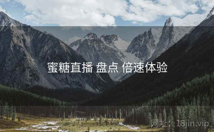 蜜糖直播 盘点 倍速体验  第2张