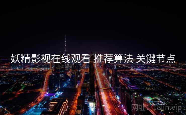妖精影视在线观看 推荐算法 关键节点