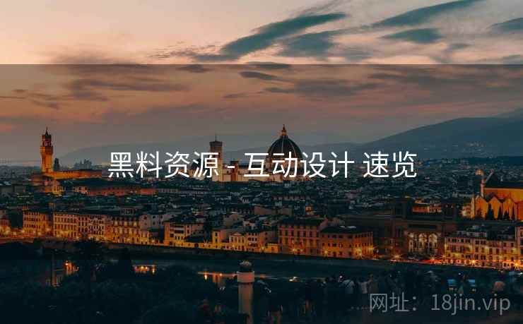 黑料资源 - 互动设计 速览
