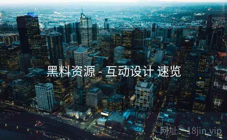 黑料资源 - 互动设计 速览  第2张
