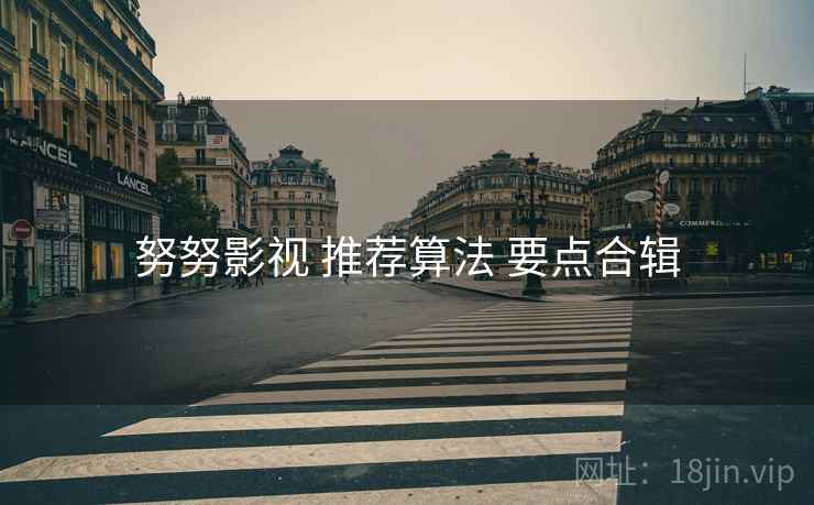努努影视 推荐算法 要点合辑