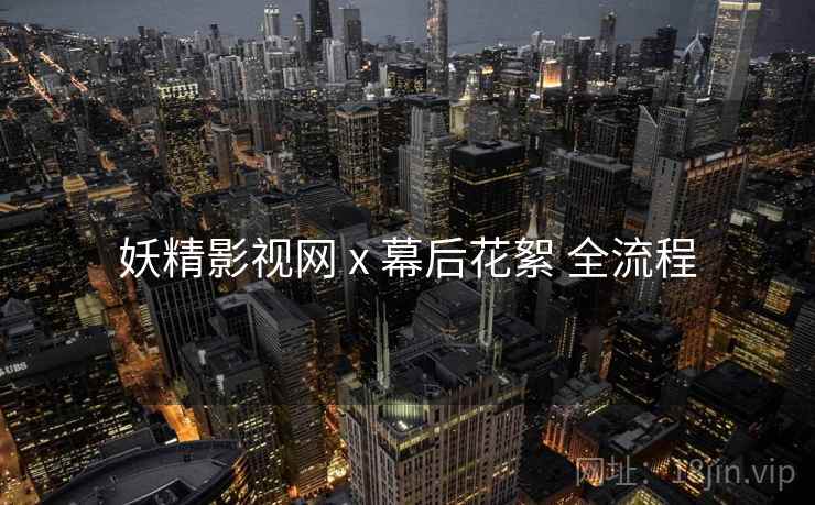 妖精影视网 x 幕后花絮 全流程  第1张