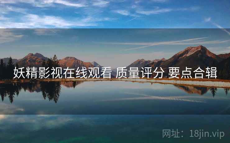 妖精影视在线观看 质量评分 要点合辑  第2张