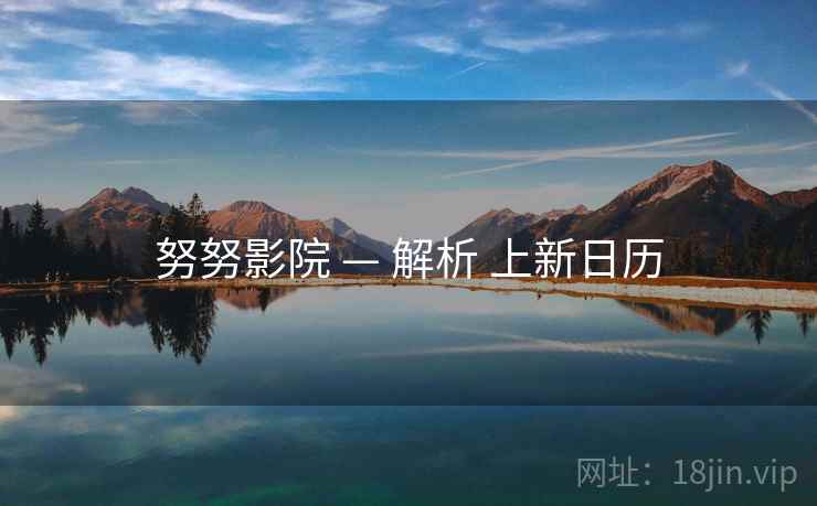 努努影院 — 解析 上新日历