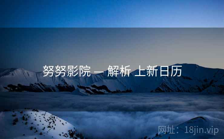 努努影院 — 解析 上新日历  第2张