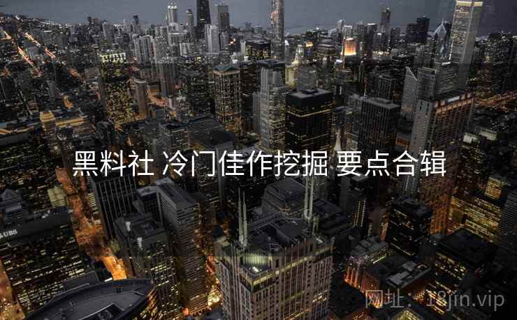黑料社 冷门佳作挖掘 要点合辑