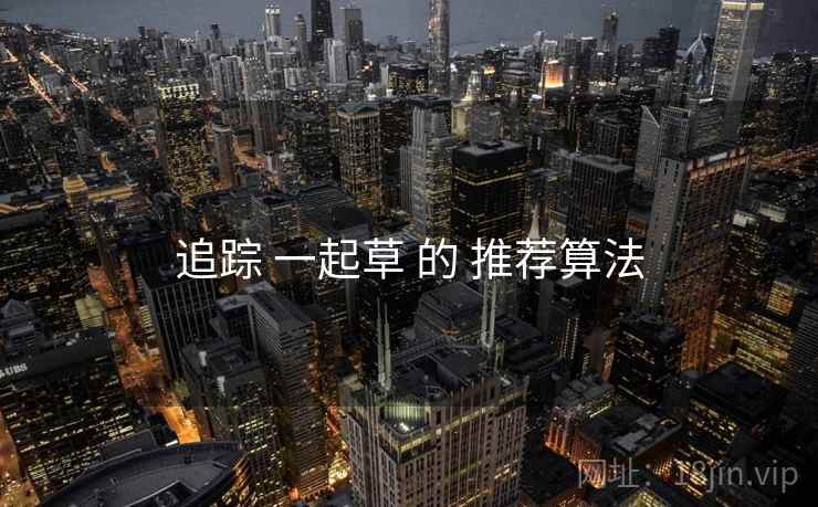 追踪 一起草 的 推荐算法
