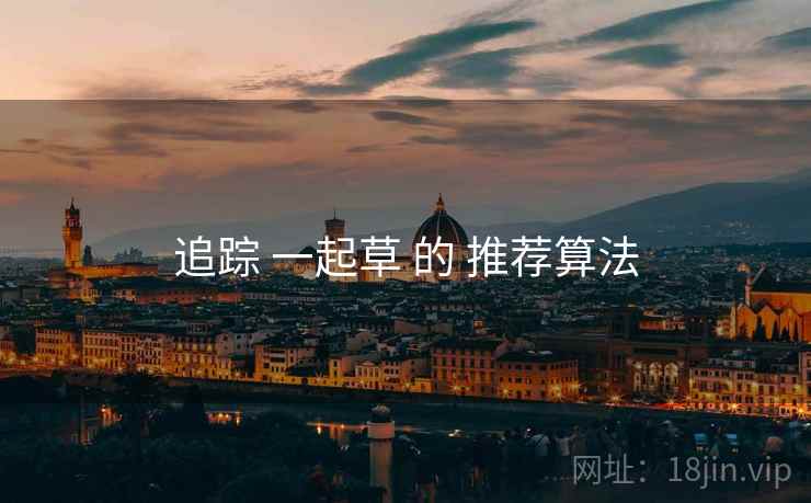 追踪 一起草 的 推荐算法