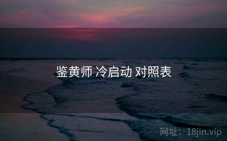 鉴黄师 冷启动 对照表
