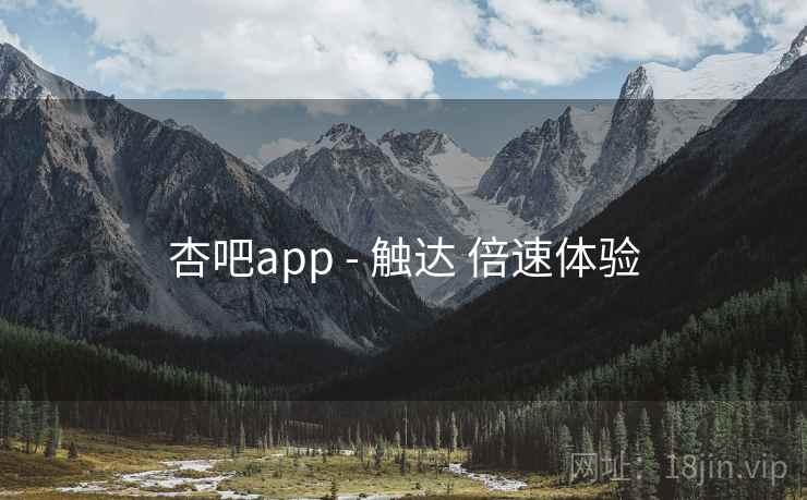杏吧app - 触达 倍速体验 第1张 杏吧app - 触达 倍速体验 第1张