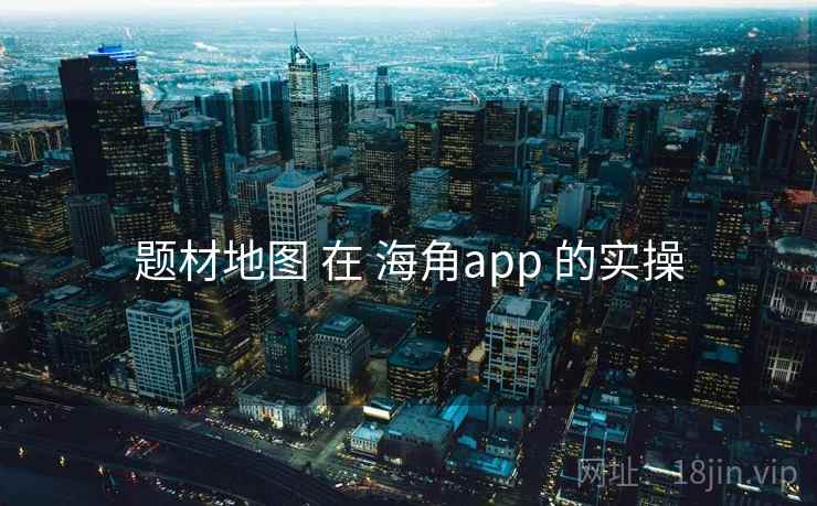 题材地图 在 海角app 的实操