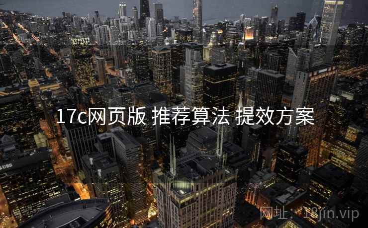 17c网页版 推荐算法 提效方案