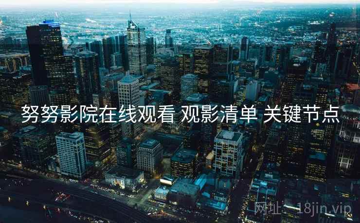 努努影院在线观看 观影清单 关键节点