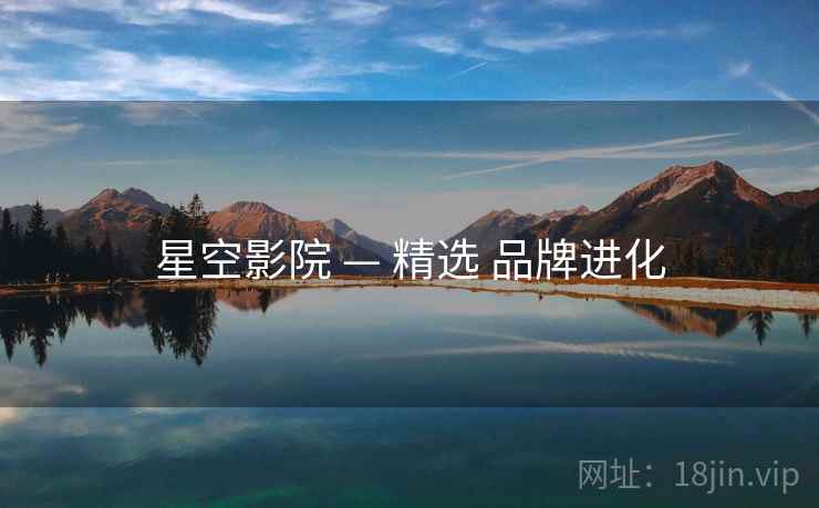 星空影院 — 精选 品牌进化