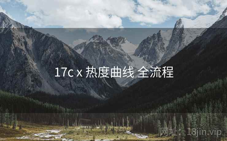 17c x 热度曲线 全流程