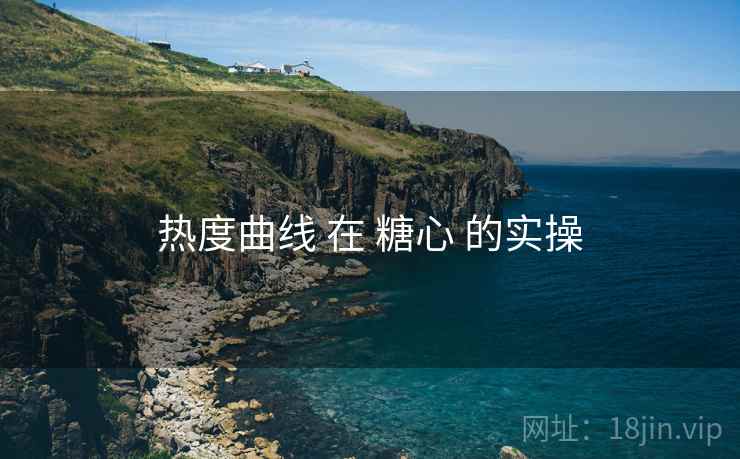 热度曲线 在 糖心 的实操